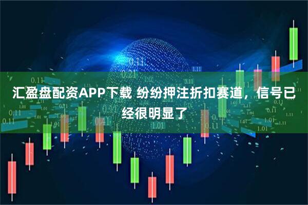 汇盈盘配资APP下载 纷纷押注折扣赛道，信号已经很明显了
