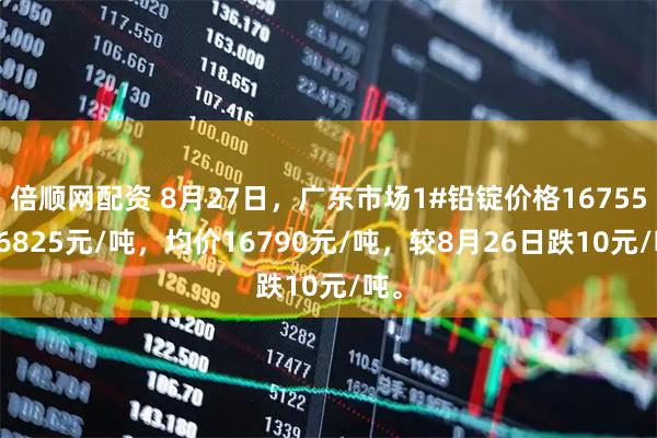 倍顺网配资 8月27日，广东市场1#铅锭价格16755-16825元/吨，均价16790元/吨，较8月26日跌10元/吨。